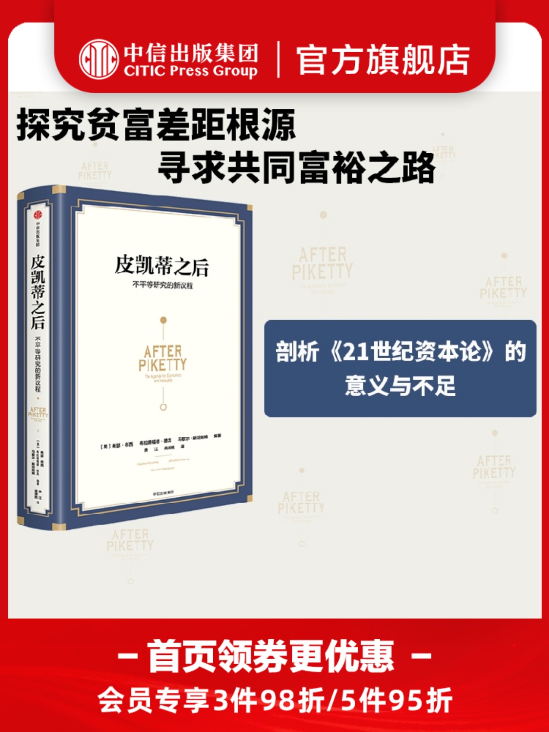 皮凯蒂之后 不平等研究的新议程 希瑟布西等著 探究不平等的根源