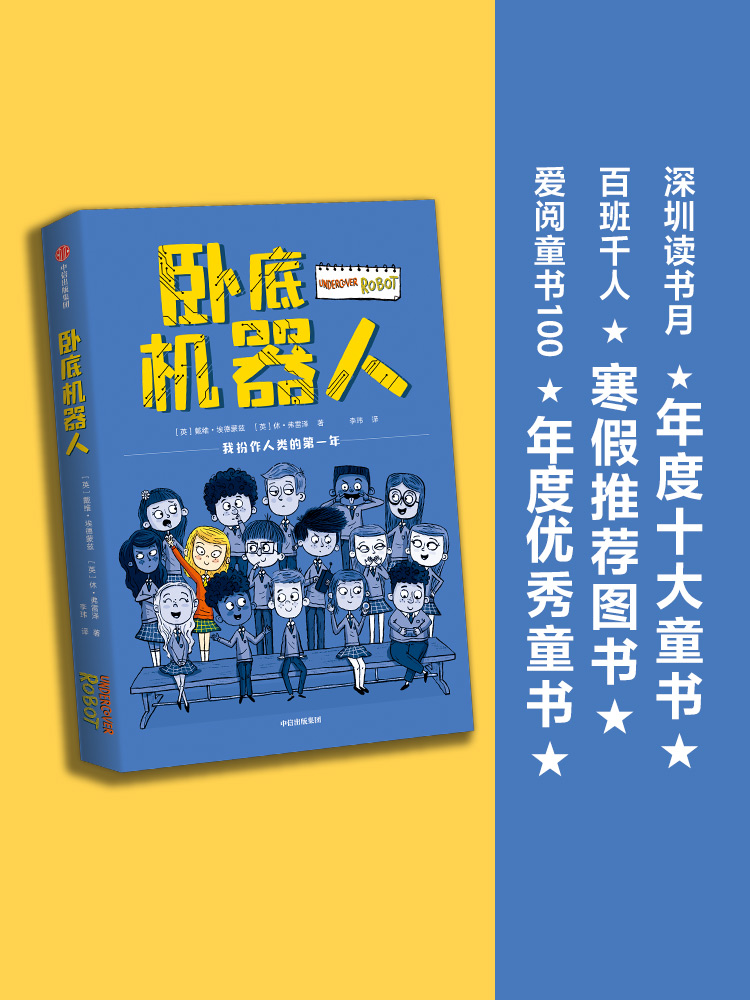 【8-12岁】卧底机器人包邮 戴维埃德蒙兹等著 百班千人共读推荐