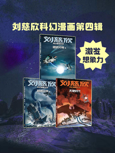 【7-14岁】刘慈欣科幻漫画系列(第四辑)刘慈欣著 球状闪电 上