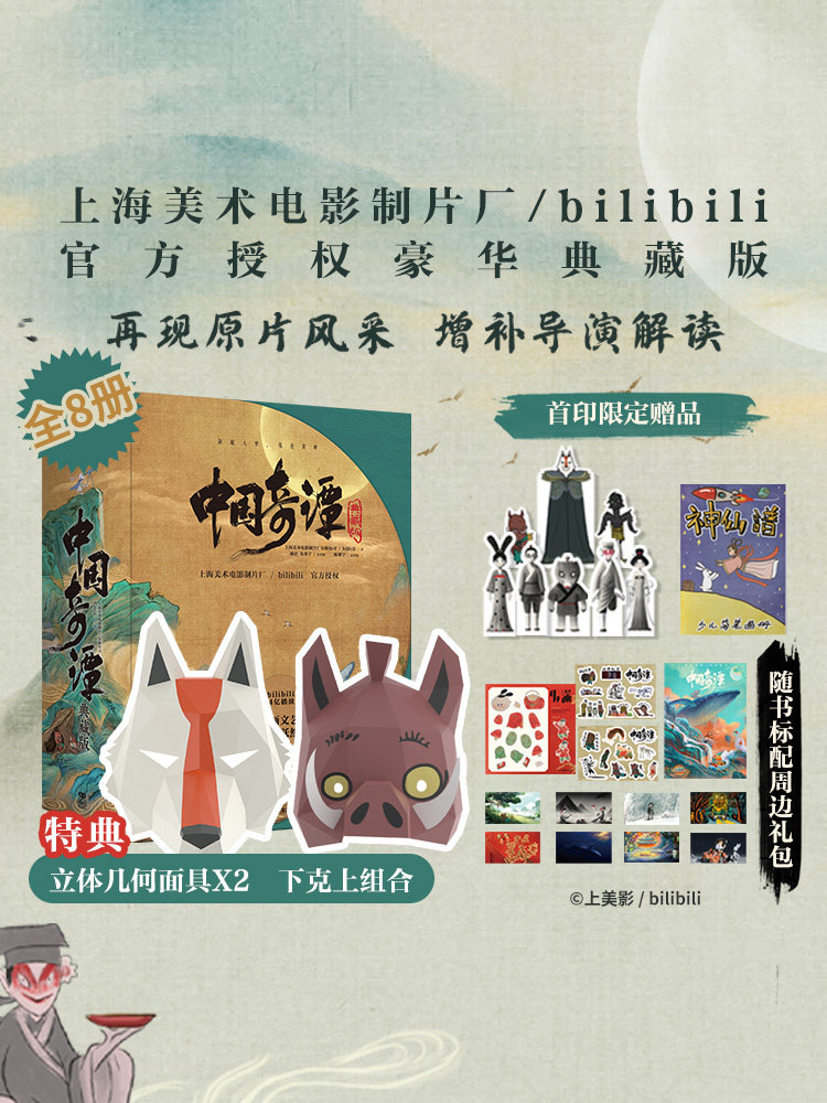【立体几何面具X2下克上】 中国奇谭典藏版8册中国奇谭书籍周边绘