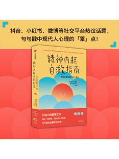 精神内耗自救指南 包邮 有效心理自助的100个练习 萨沙巴希姆著