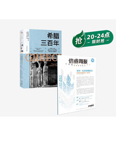 2册 套装 侯深 等著 城市 信睿周报第49期 城市研究 希腊三百年