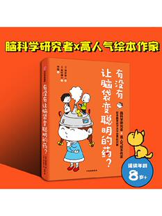 【7-12岁】有没有让脑袋变聪明的药 池谷裕二著 脑科学研究者池谷