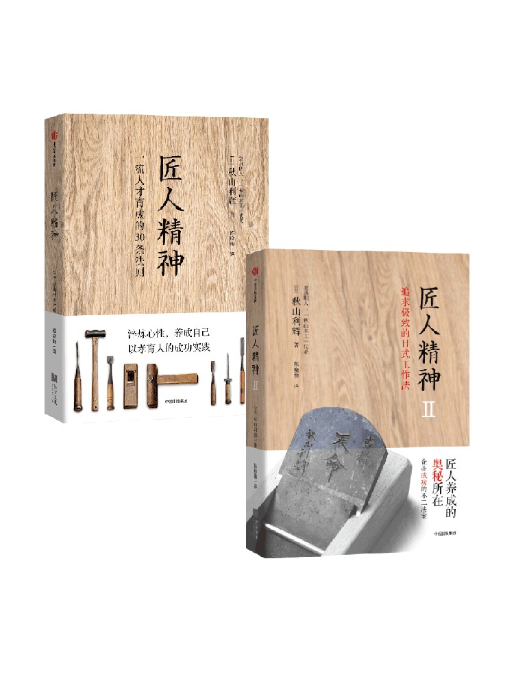 包邮 匠人精神套装2册 秋山利辉 著 工匠精神 匠人养成的奥秘 中