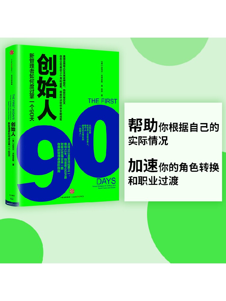 【樊登推荐】创始人 新管理者如何度过第一个90天 迈克尔沃特金斯