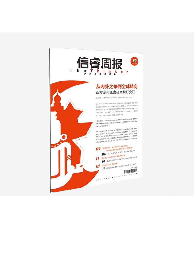 信睿周报第39期 孙来臣 等著 从历史政治研究人类学文学和艺术角