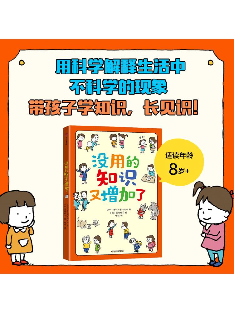 【6-9岁】没用的知识又增加了 吉竹伸介著 56个奇怪现象 带孩子了