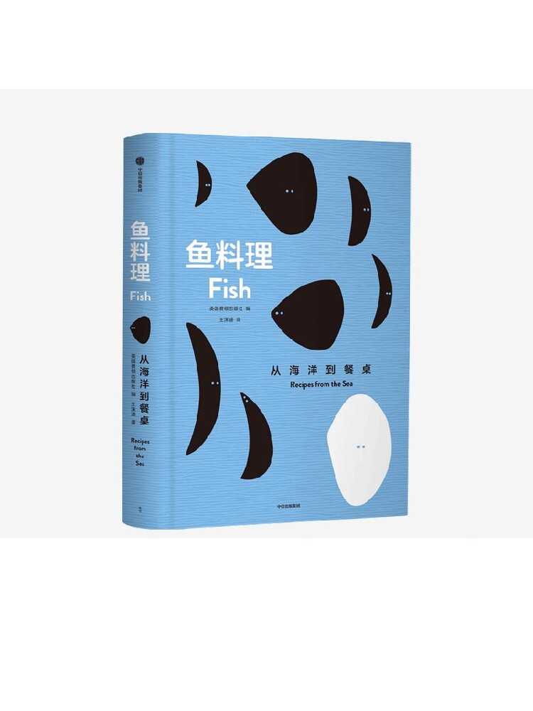 鱼料理 从海洋到餐桌 英国费顿出版社 编著 菜谱 食材处理技巧 菜