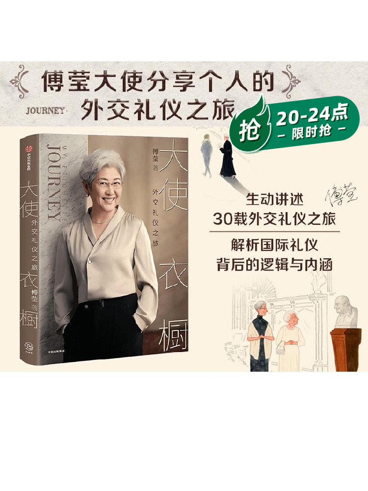 包邮 大使衣橱 外交礼仪之旅 傅莹著 看世界 外交礼仪服饰 呈现礼