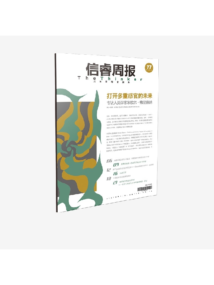 信睿周报第77期 米歇尔弗里德纳等著 汇集来自人类学 法学 STS 当