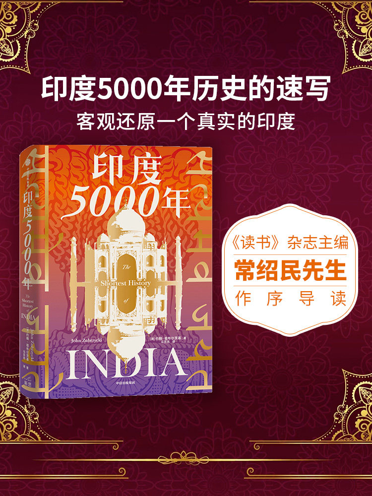印度5000年 约翰祖布尔茨基著  读懂与中国巨龙共舞的南亚巨象 把