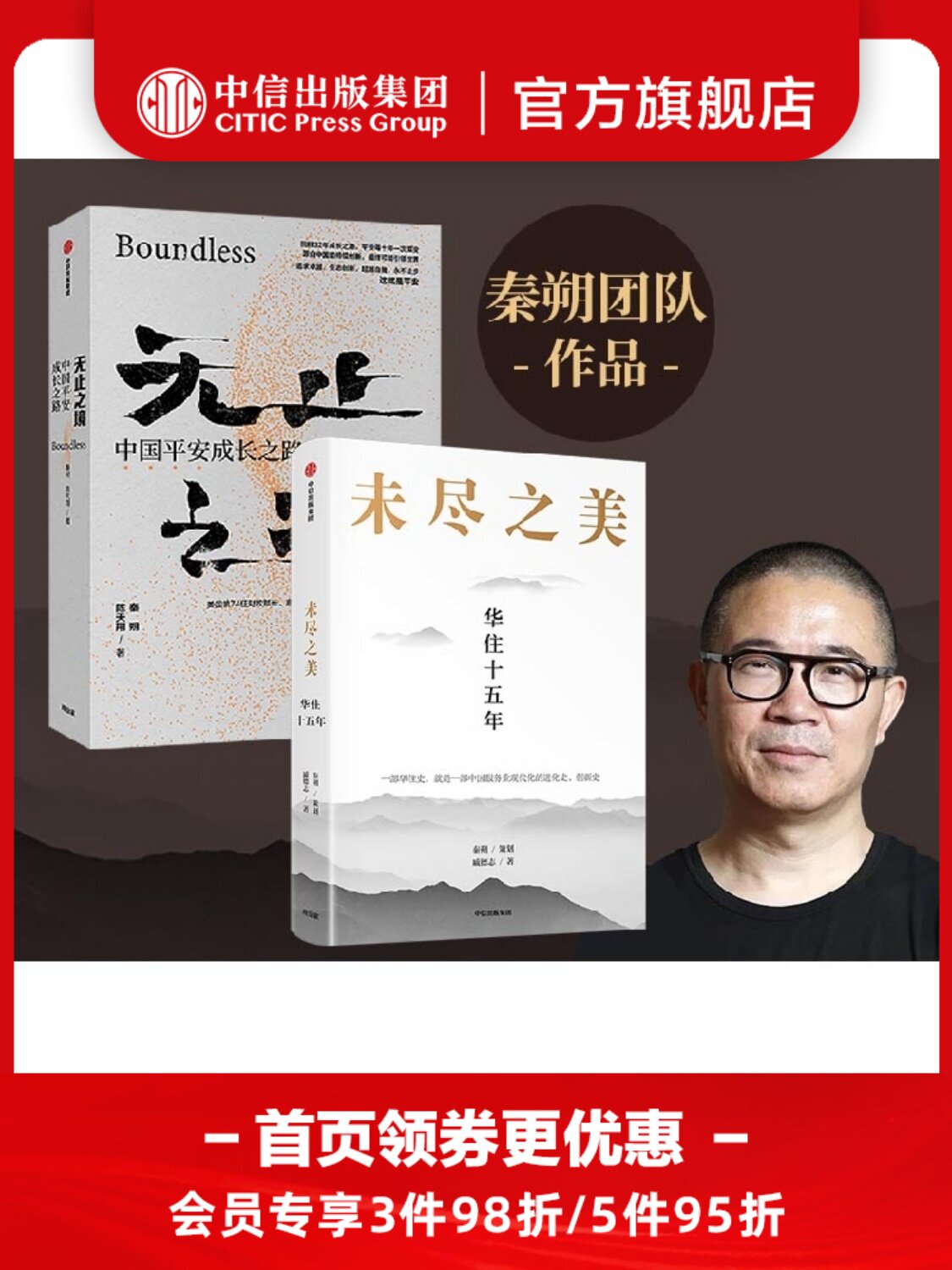 未尽之美 华住十五年+无止之境平安之路 秦朔 陈天翔 戚德志 著