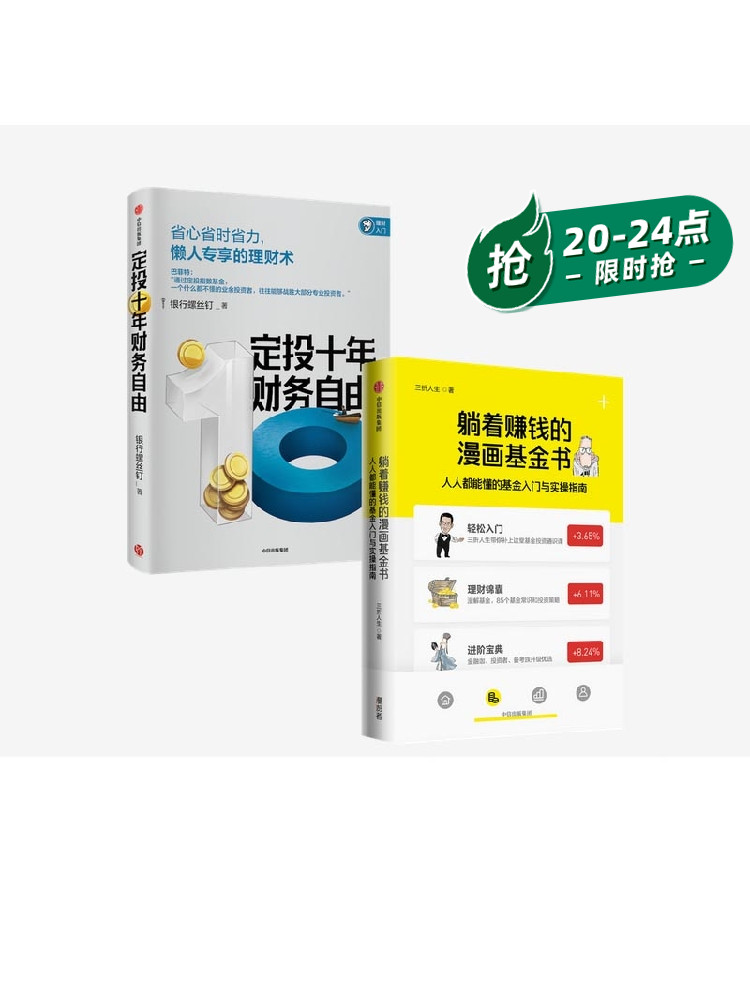 躺着赚钱的漫画基金书+定投十年财务自由 套装2册 三折人生 银行