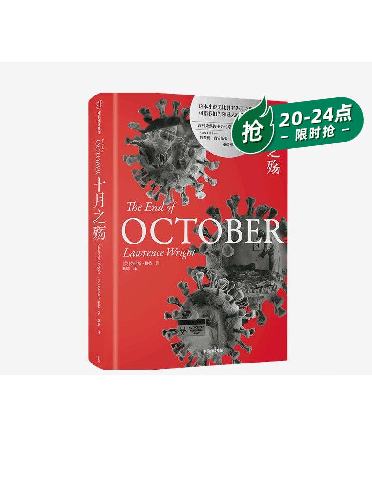 十月之殇 劳伦斯赖特著 外国小说 普利策奖得主 疫情 生物战 中信