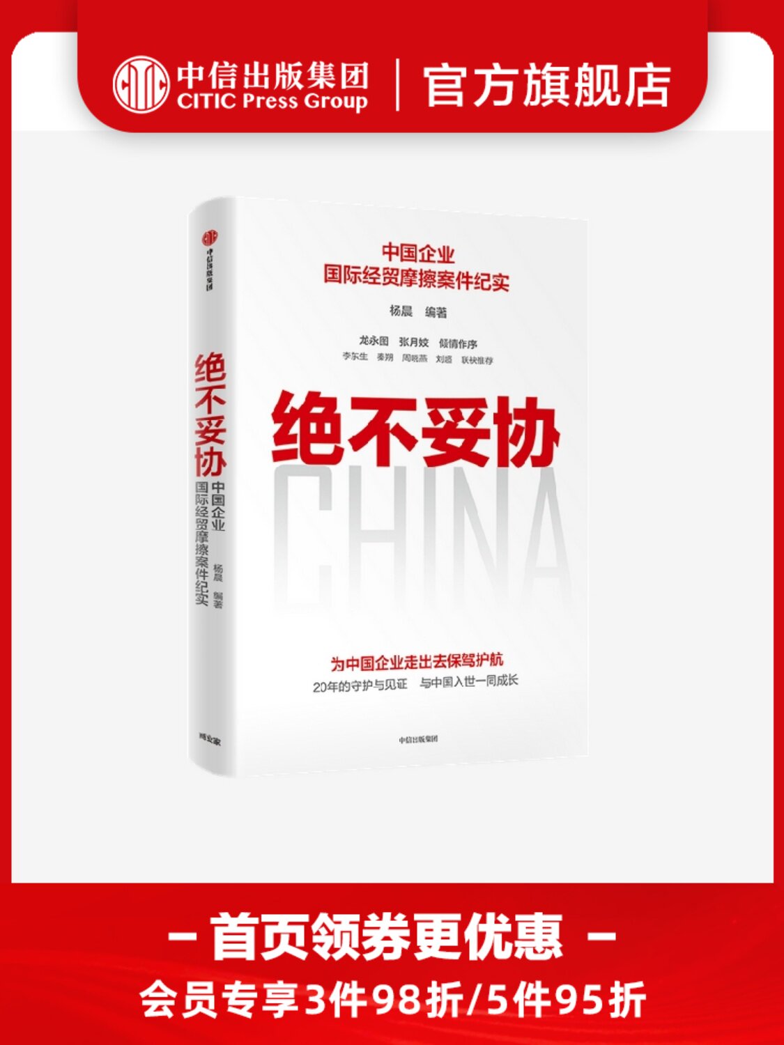 绝不妥协 杨晨编著 龙永图张月姣倾情作序 李东生秦朔周晓燕刘超