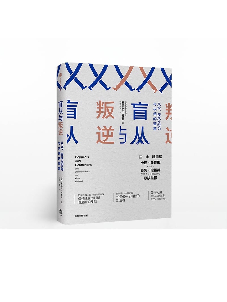 盲从与叛逆 米歇尔巴德利 著 《混乱》《卧底经济学》哈福德推荐