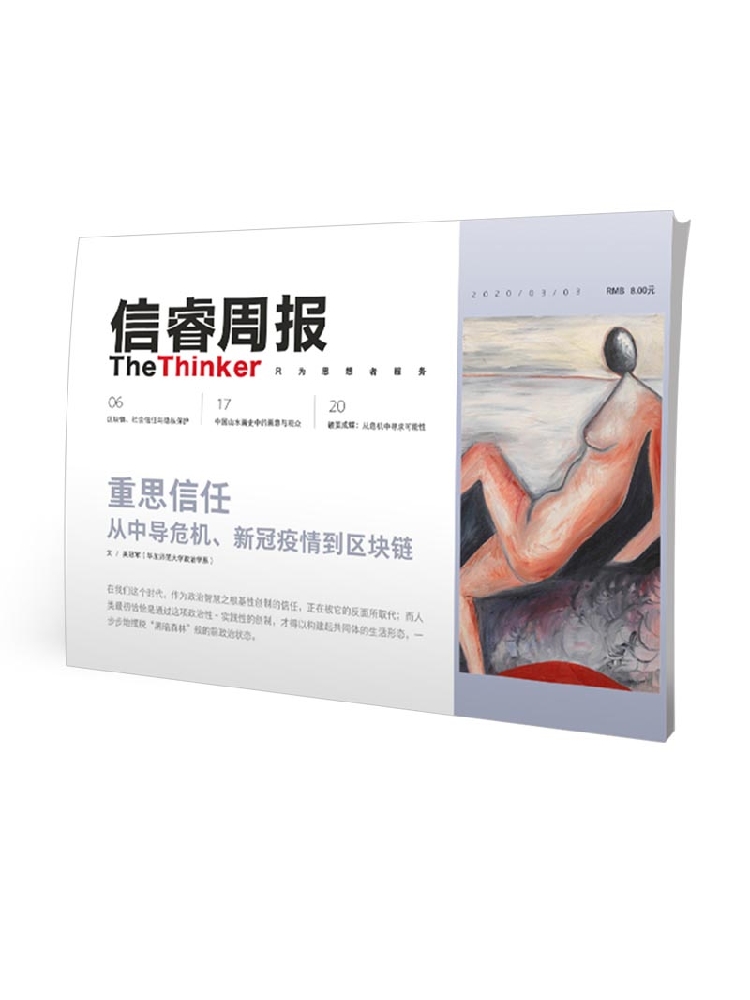 信睿周报第20期 重思信任 从中导危机、新冠疫情到区块链 吴冠军