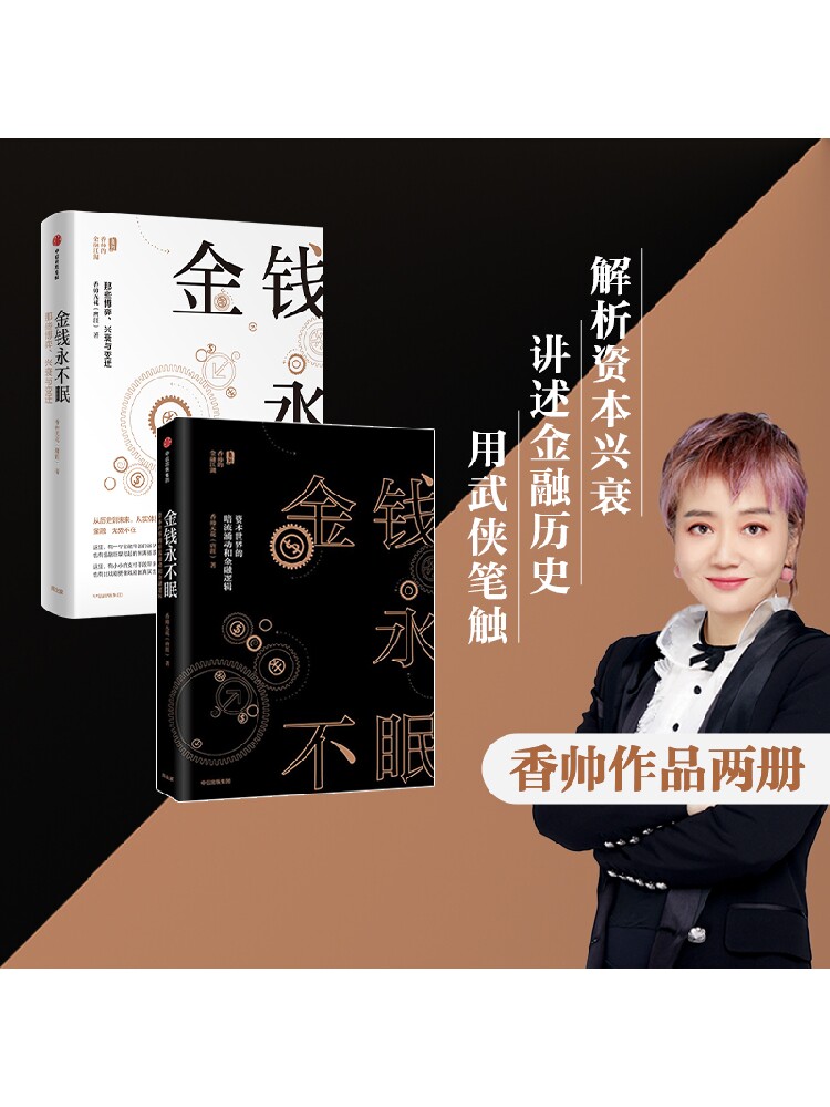 金钱永不眠(套装2册)香帅熟经济作者著 包邮 从历史到未来 从实