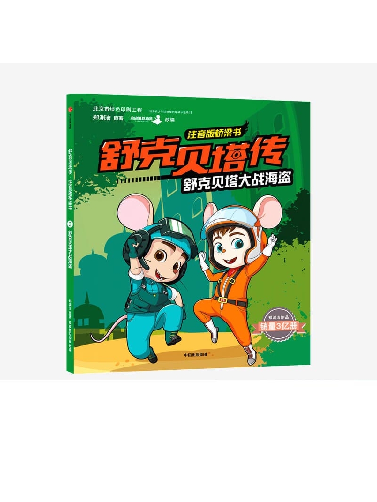 【6-12岁】舒克贝塔传 注音版桥梁书:舒克贝塔大战海盗 郑渊洁