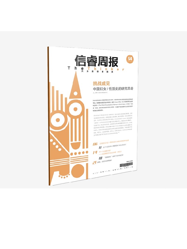 信睿周报第五十四期 陈雁等著 使用性别研究方法推进学科知识的发