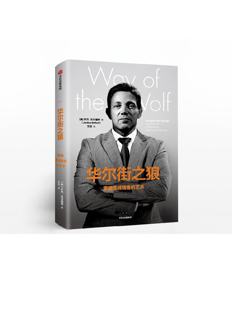 华尔街之狼 掌握直线销售的艺术 乔丹贝尔福特 著说服他人的能力