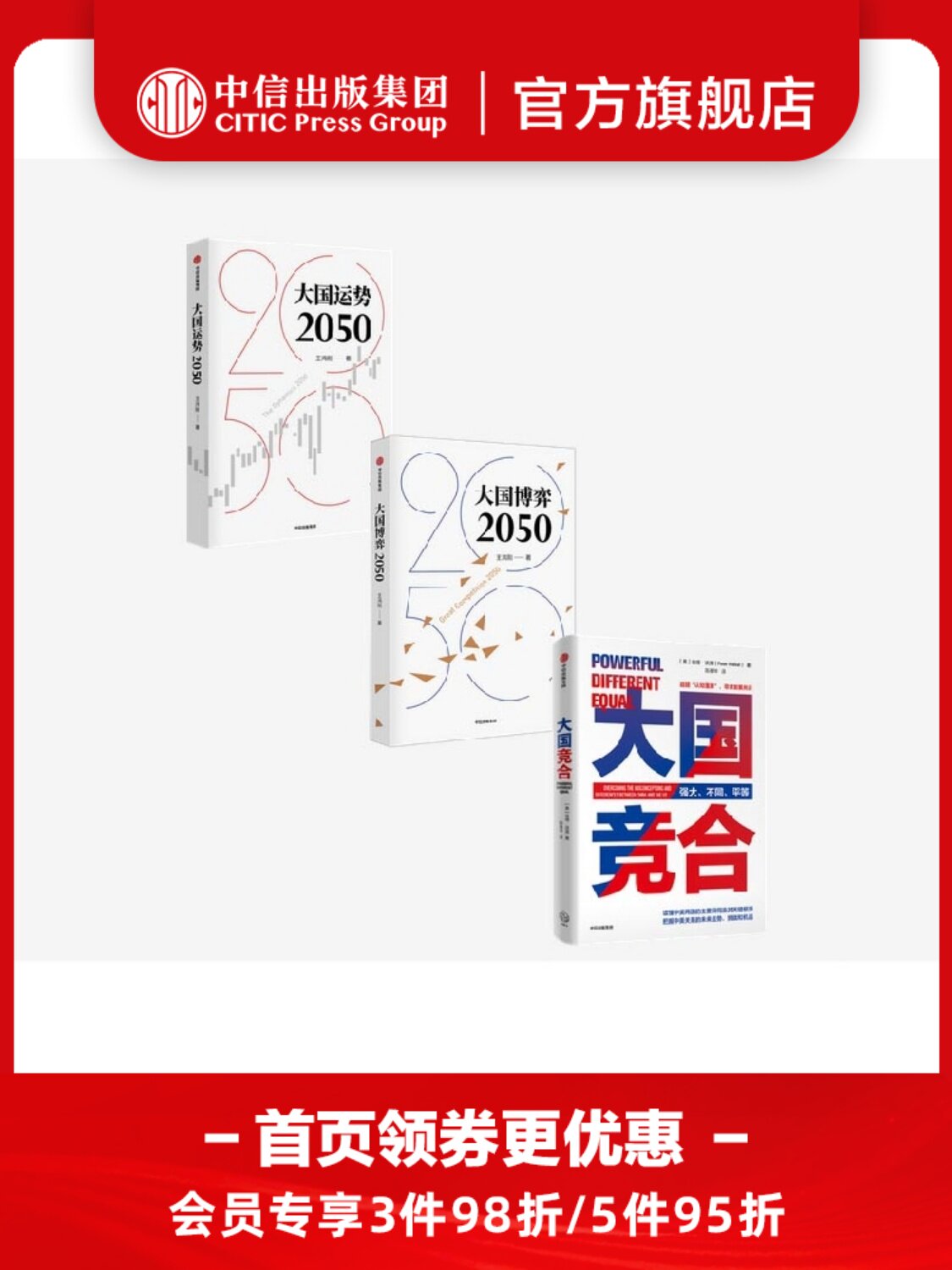 大国运势2050+大国竞合+大国博弈2050（套装3册）陈春华等著 辨析