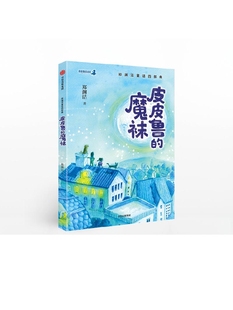 郑渊洁童话4部曲 皮皮鲁 童话 故事 著 12岁 郑渊洁 魔袜