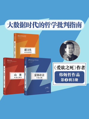 妥协社会+山寨+超文化 韩炳哲第2辑3册 第二辑 德国哲学界新星 倦