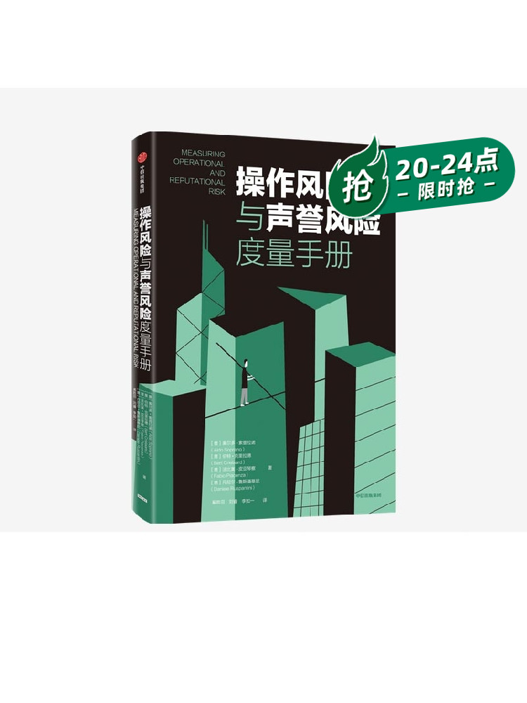 操作风险与声誉风险度量手册 奥尔多索普拉诺等著 风险控制行动指
