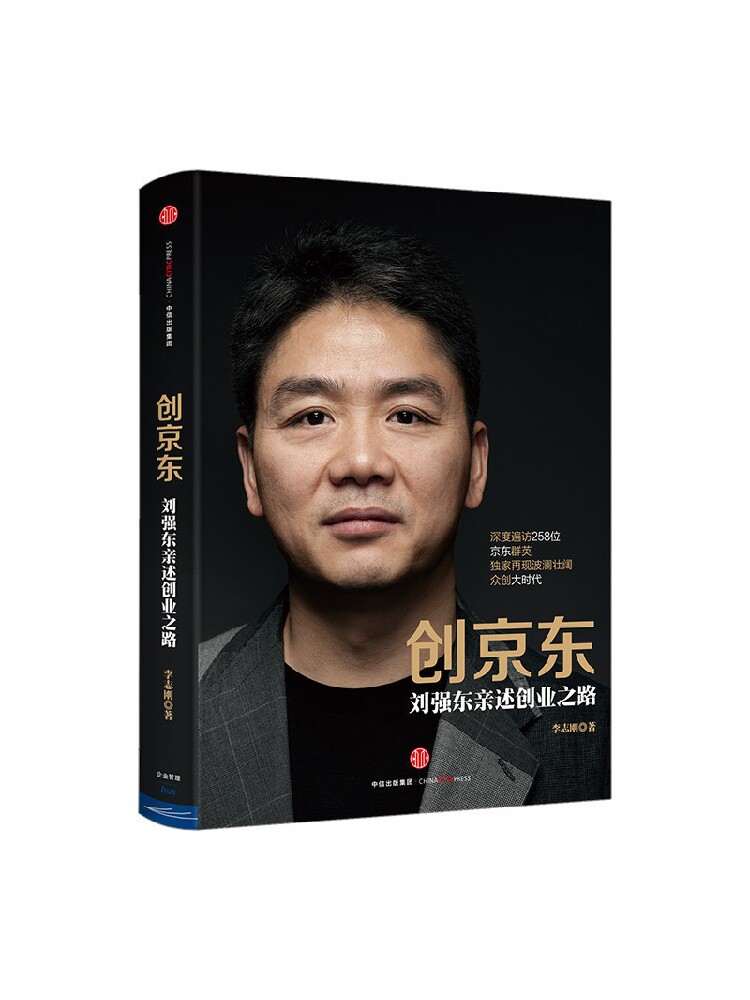 创京东:刘强东亲述创业之路 李志刚 著 包邮 揭秘京东和刘强东发