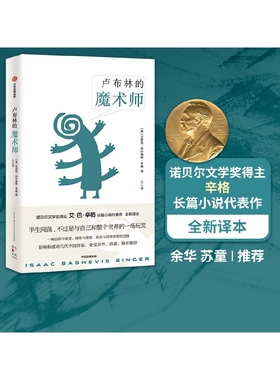 卢布林的魔术师 艾萨克巴什维斯辛格著 余华 苏童 格非推荐 傻瓜