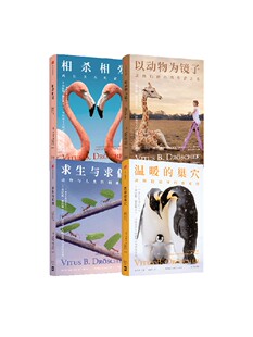 相杀相爱+以动物为镜子+求生与求偶+温暖的巢穴(套装4册)费陀斯