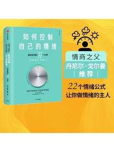 包邮 如何控制自己的情绪（新版） 奇普康利 著 情绪管理 克服焦