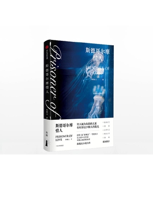 斯德哥尔摩情人 陆俊文 著 张歆艺、笛安、刘梓洁、杨庆祥、蒋峰