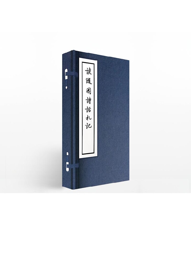 线装大字本:读随园诗话札记 郭沫若 著 中信出版社图书 畅销书