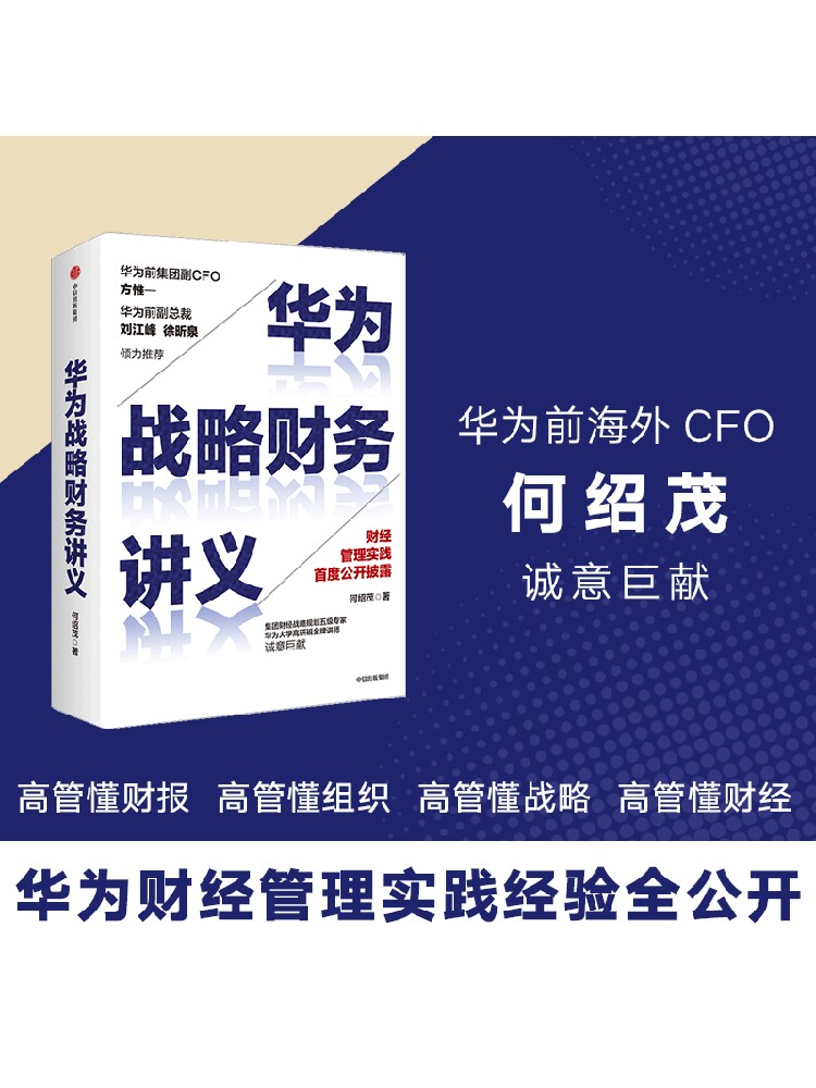 华为战略财务讲义 何绍茂著 包邮 新旧封面混发 财经管理实践 华