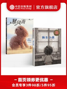 【3-6岁】郭婧系列图书2册 独生小孩+暴风雨 郭婧 著  中国原创童