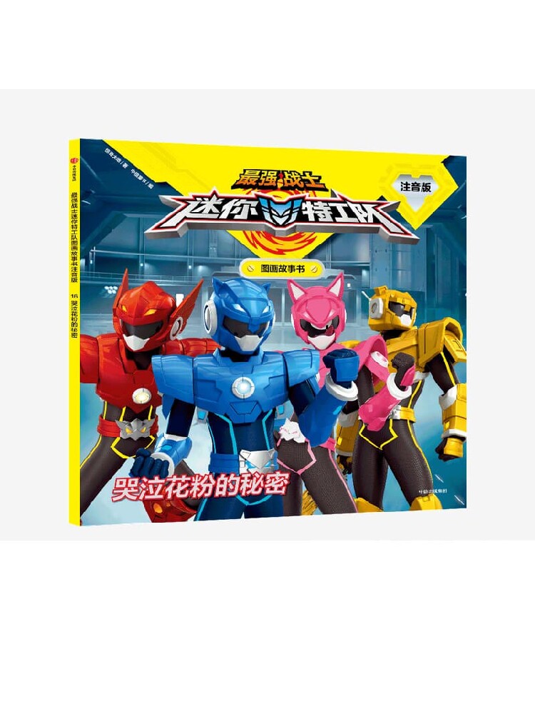 【3-8岁】最强战士迷你特工队图画故事书注音版 哭泣花粉的秘密