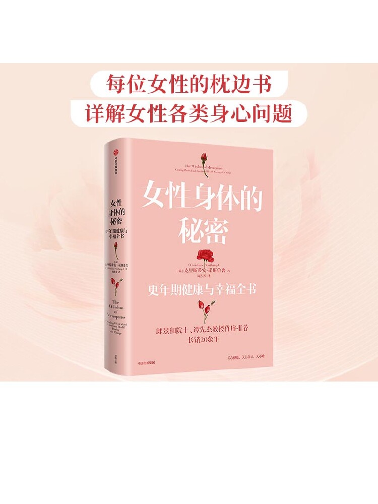 包邮 女性身体的秘密 更年期健康与幸福全书 克里斯蒂安诺斯鲁普