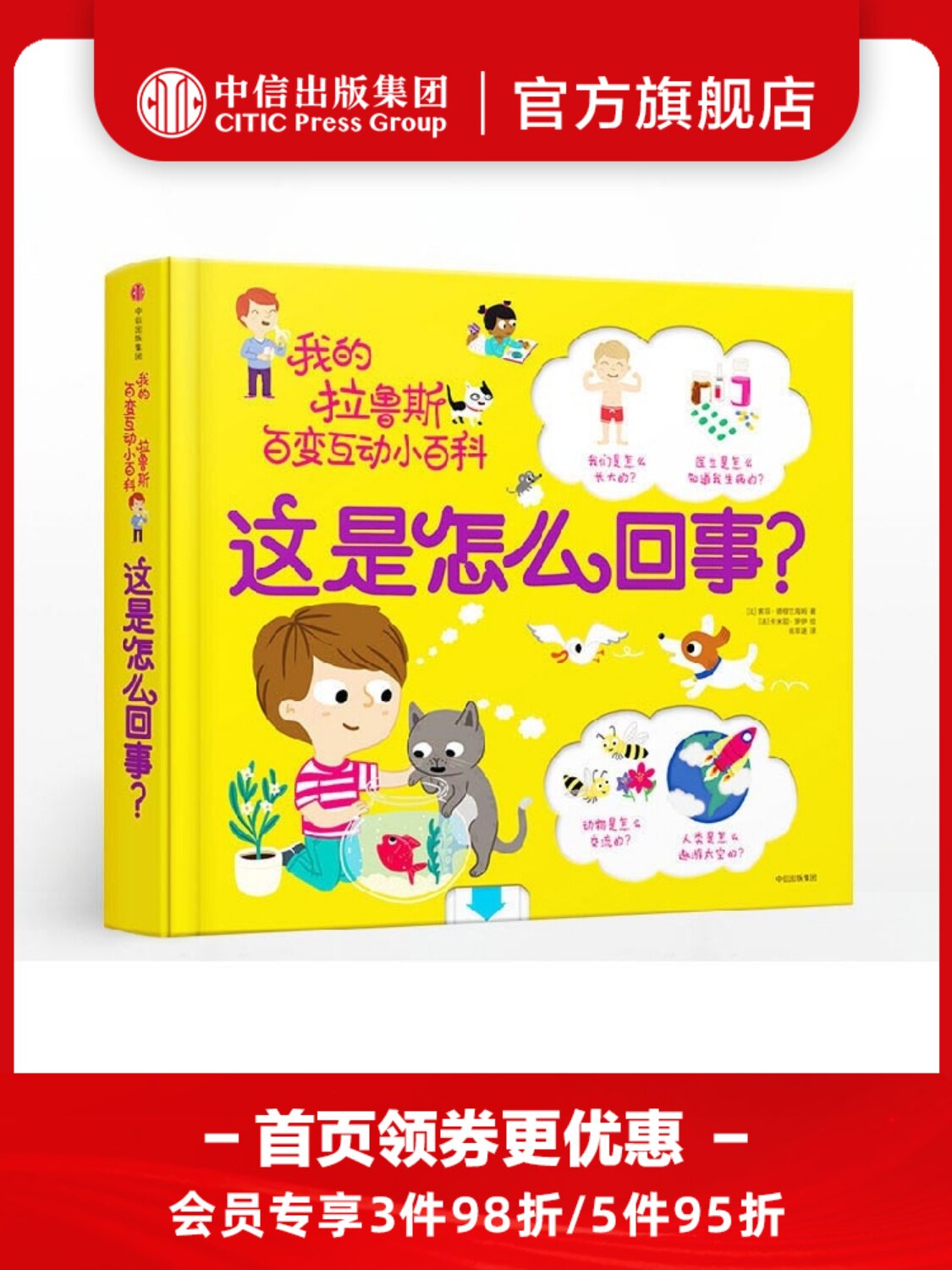 【3-6岁】这是怎么回事？我的拉鲁斯百变互动小百科 辣妈张梓琳推