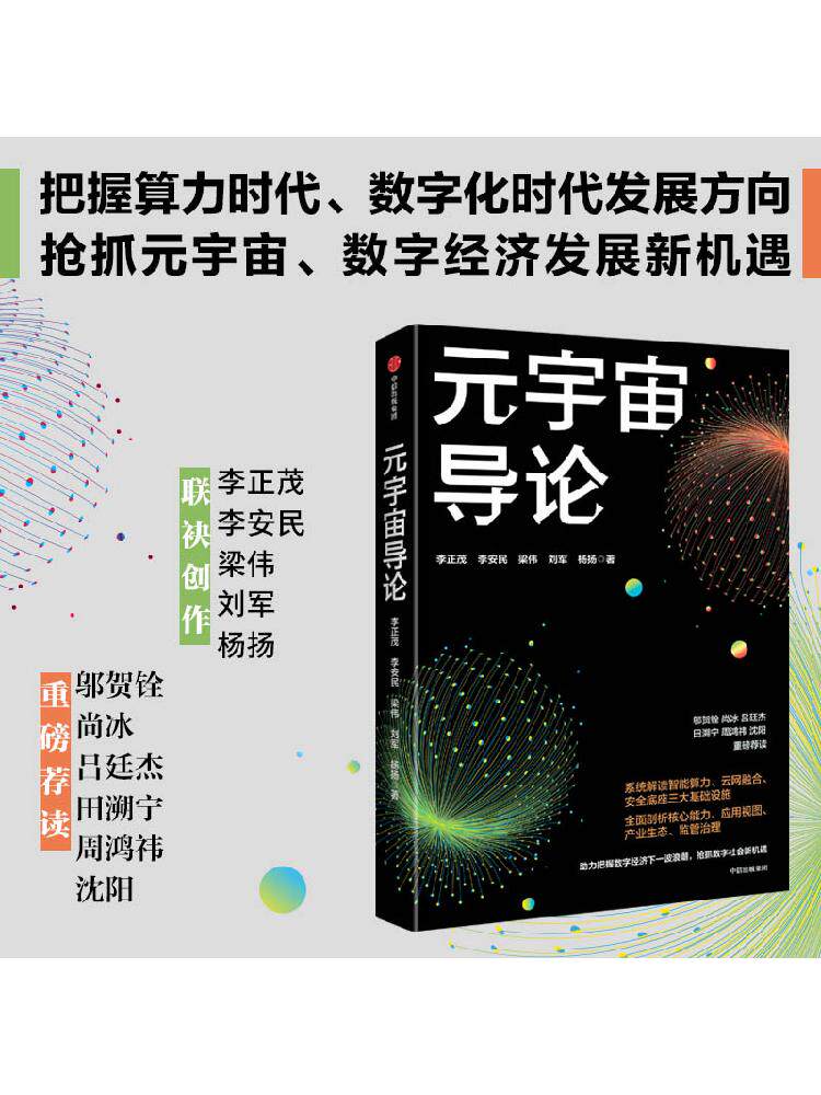元宇宙导论 把握数字经济下一波浪潮 抢抓数字社会新机遇 李正茂