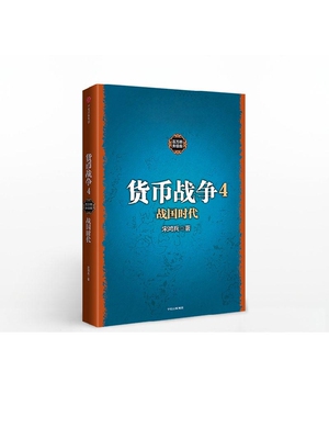 货币战争4 战国时代 宋鸿兵 著 中信出版社图书 畅销书 正版书籍