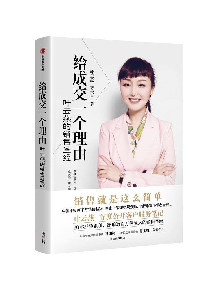 给成交一个理由叶云燕的销售圣经 后记附叶云燕纯干货客户服务笔