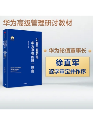 为客户服务是华为存在的唯一理由 夏忠毅著 华为轮值董事长徐直军