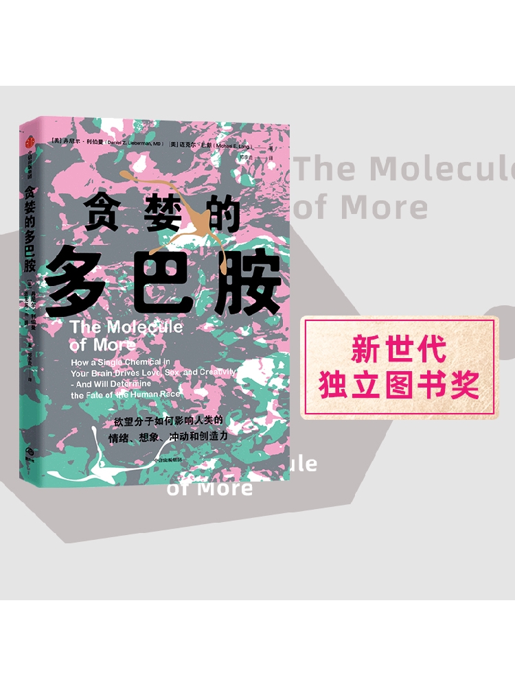 樊登推荐 贪婪的多巴胺 包邮 丹尼尔利伯曼著 脑科学家大卫伊格曼