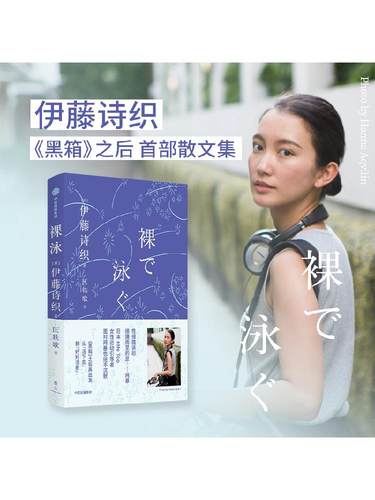 裸泳 伊藤诗织著 日本女性运动引导者伊藤诗织 黑箱之后的首部随