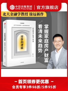 房价的逻辑徐远的房产财富48讲 包邮 徐远著 货币的界碑 宏观格局