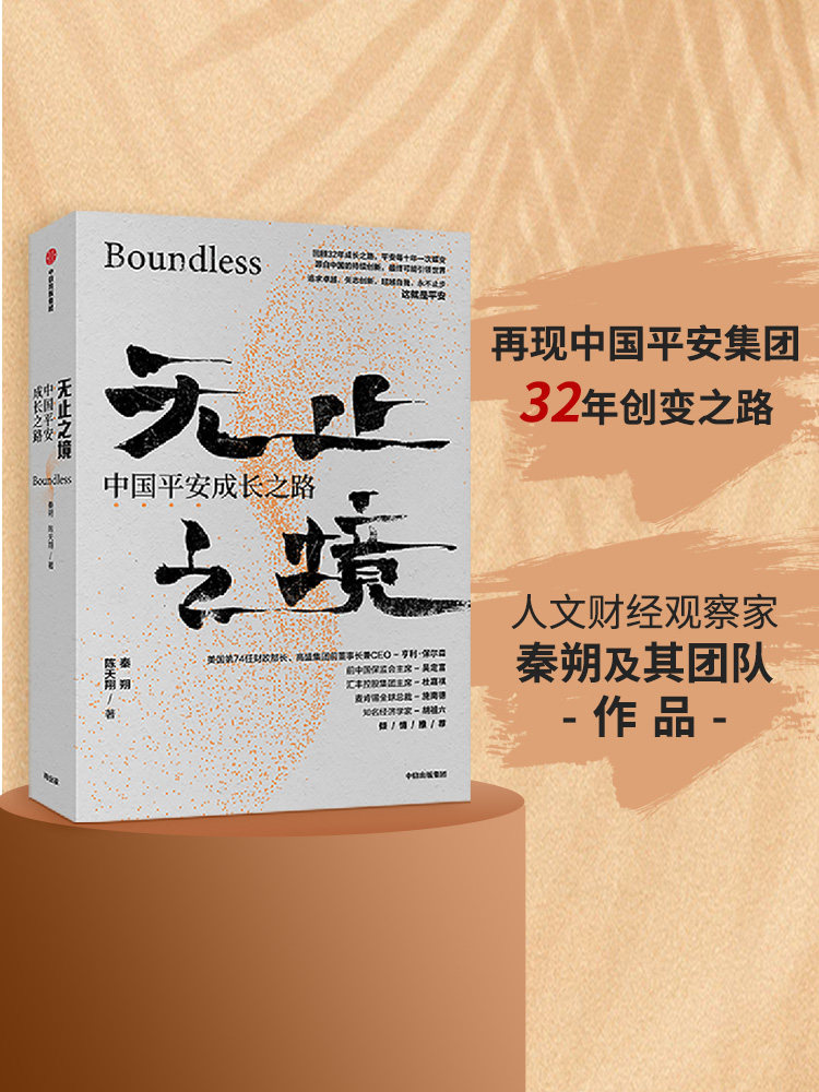 无止之境平安之路 中国平安成长之路 秦朔 陈天翔 著 无上之境 商