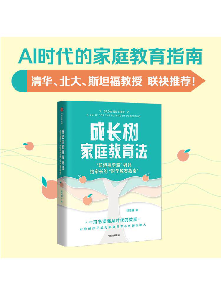 成长树家庭教育法 斯坦福学霸 妈妈给家长的科学教养指南 诸葛越