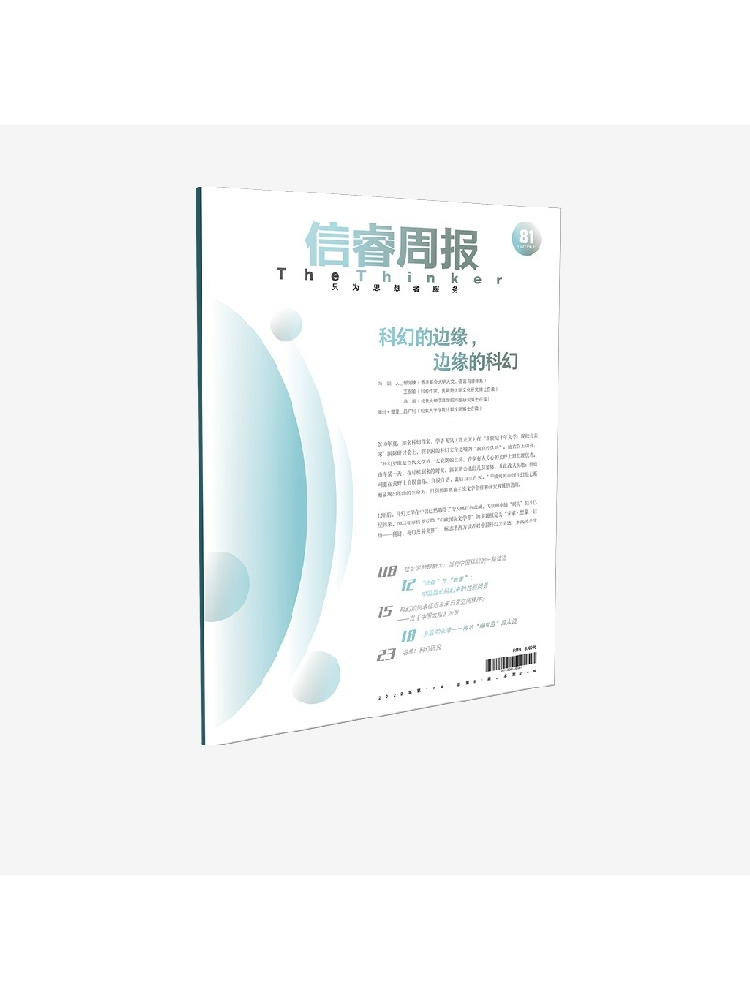 信睿周报第81期 吕广钊等著 当代科幻青年学者对中国科幻的学术和